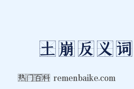 魚爛土崩反义词是什么意思的图片